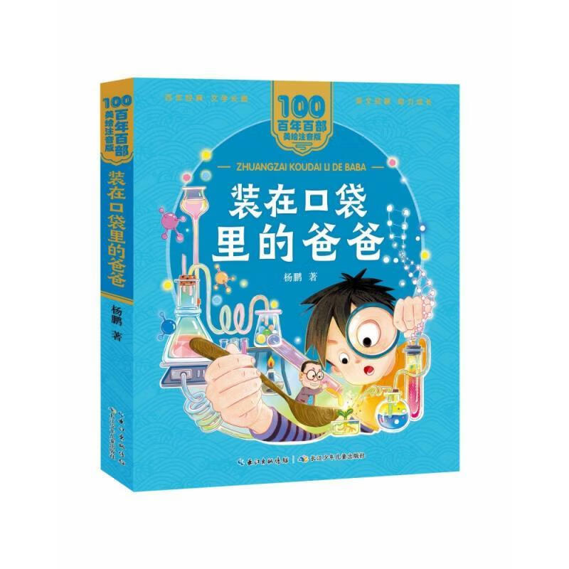 装在口袋里的爸爸