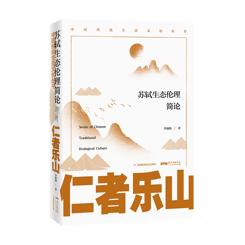 仁者乐山:苏轼生态伦理简论 李赓扬 书籍