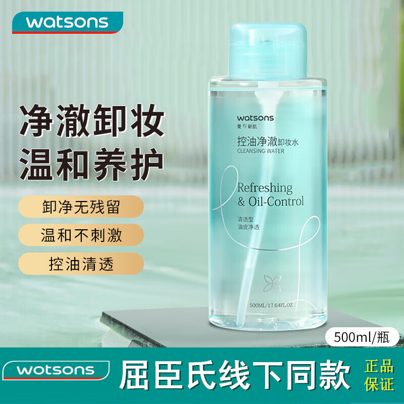 屈臣氏官方旗舰控油净澈卸妆水500毫升 大碗大容量清洁脸部眼部唇 官方旗舰净澈卸妆水