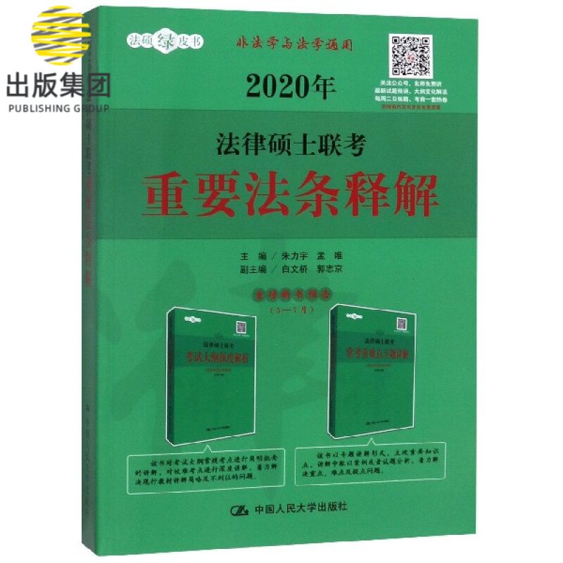 2020年法律硕士联考重要法条释解(非法学与法学通用)/法硕绿皮书