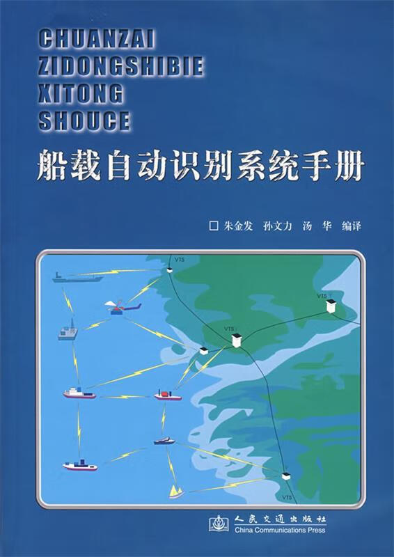 舰载自动识别系统手册 朱金发,孙文力,汤华 编译【正版书】