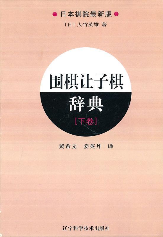 包邮：围棋让子棋辞典.下卷艺术让子棋对局基本知识 图书