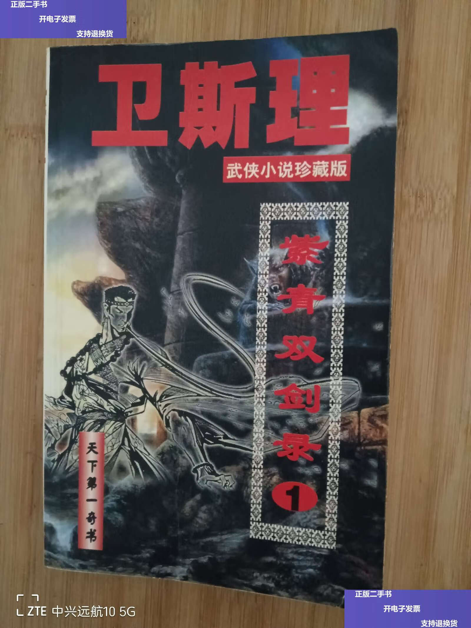 【二手9成新】紫青双剑录,1-5册,卫斯理武侠小说珍藏版 /卫斯理 西藏