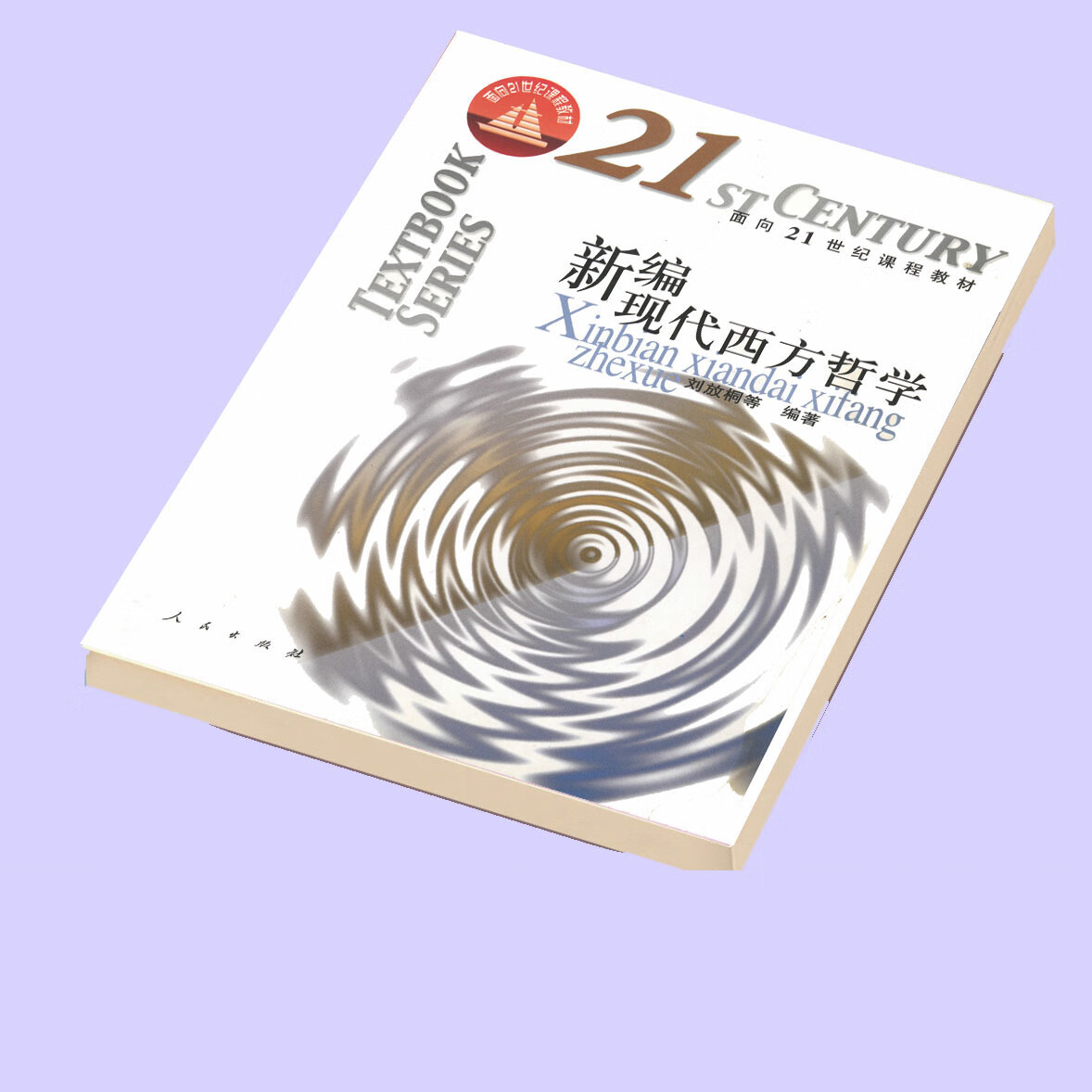 新编现代西方哲学——面向21世纪课程教材