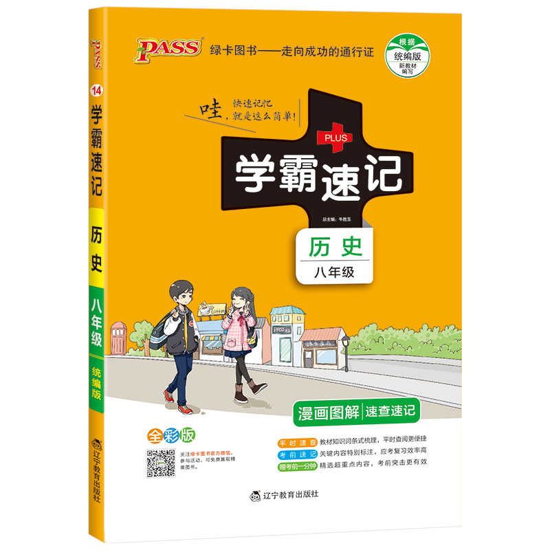 学霸速记 初中历史 八年级 （通用版）初二速查速记中学初中生公式定律要点透析中考结业考试用书pass 绿卡图书 2021新版