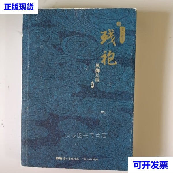 二手残袍2 玄门泰斗 风御九秋 著 广东人民出版社
