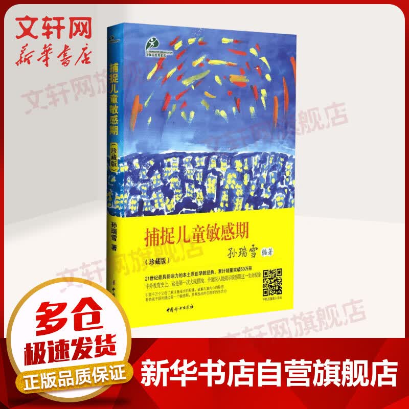 捕捉儿童敏感期（珍藏版）孙瑞雪作品正版亲子教育育儿书籍父母阅读教育孩子的书籍儿童教育书籍家庭教育书籍如何教育孩子的书籍爱与自由教育高性价比高么？