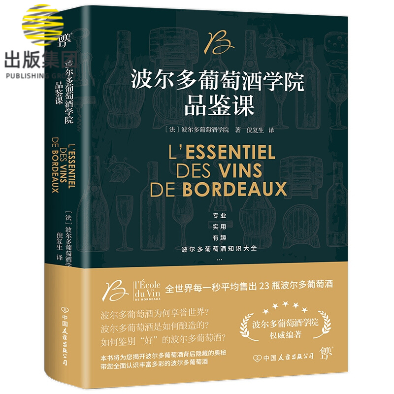 波尔多葡萄酒学院品鉴课