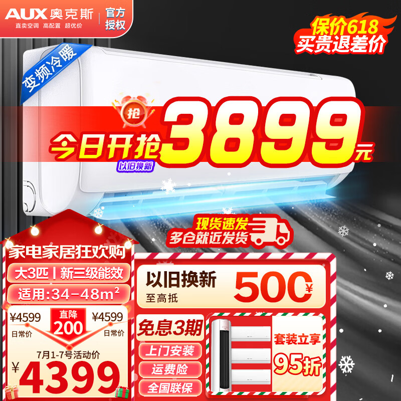奥克斯(AUX)【可议价】空调大3匹/2匹挂机柜机 新一级/三级能效直流变频冷暖商用家用壁挂式客厅空调 以旧换新 【大3匹挂机】新三级+变频 (32-48m²) 强劲冷暖+升级大风量