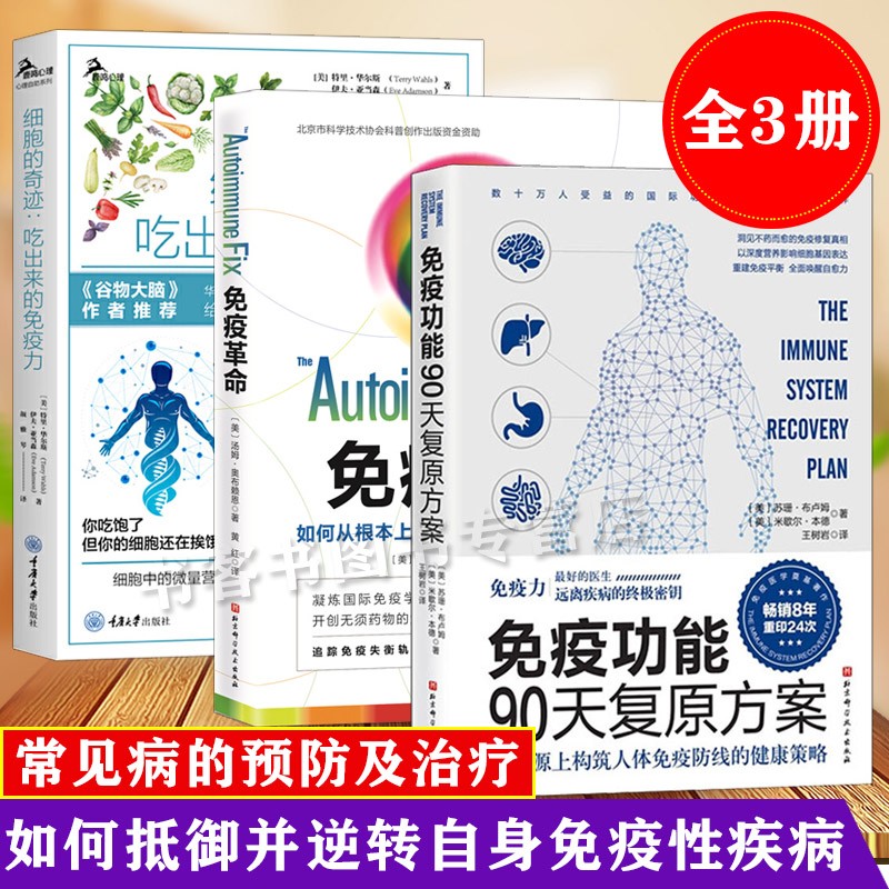 免疫功能90天复原方案 从根源上构筑人体免疫防线的健康策略 苏珊·布卢姆 可选 +免疫革命+细胞的奇迹：吃出来的免疫力共3册