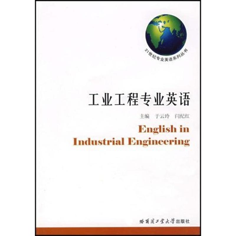 工业工程专业英语