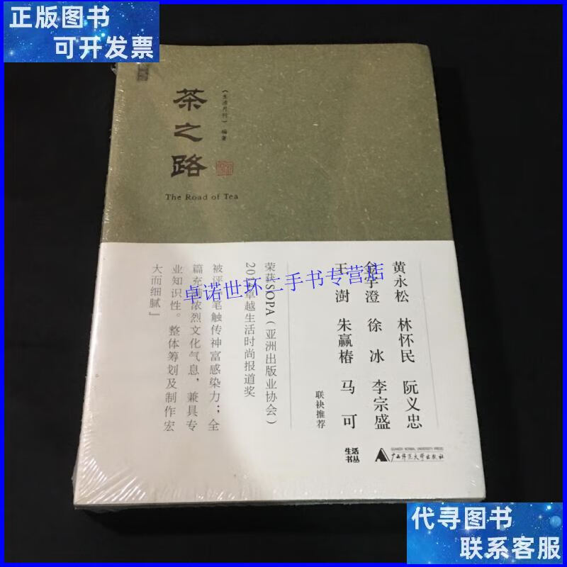 【二手9成新】茶之路(塑封) /《生活月刊》 广西师范大学出版社