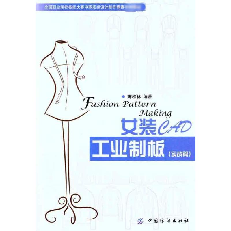 女装CAD工业制板（实战篇） 陈桂林 书籍