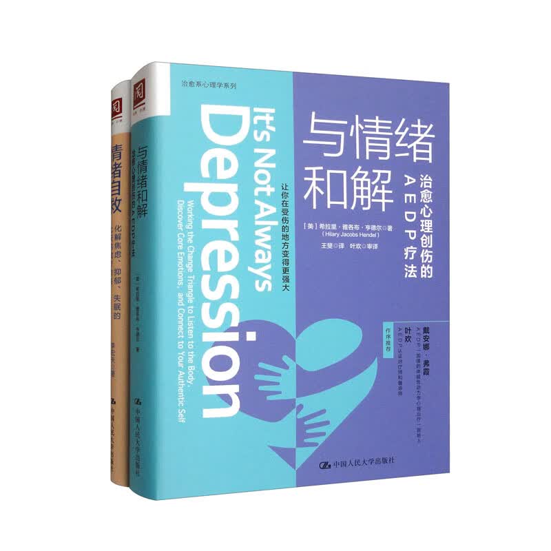 情绪自救+与情绪和解 2册套装