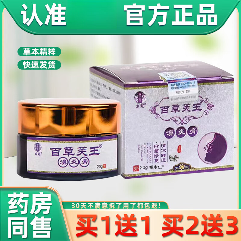 【京药房直发】【1贈1】苗冠百草芙王濞炎膏20g/瓶鼻通膏苗冠百草肤王