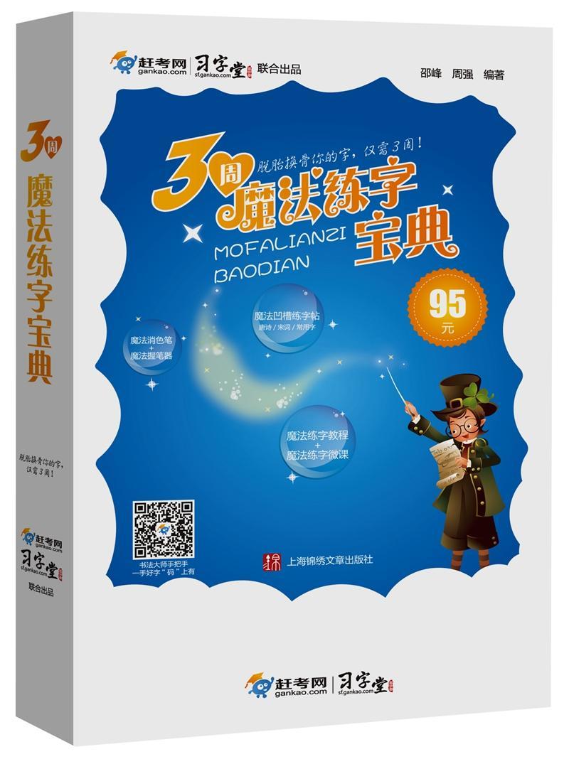 包邮：3周魔法练字宝典 书法 硬笔书法 图书