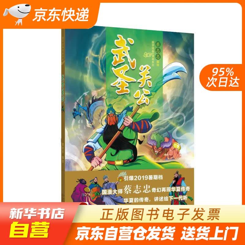 【新华书店正版】武圣关公 蔡志忠 绘 山东人民出版社