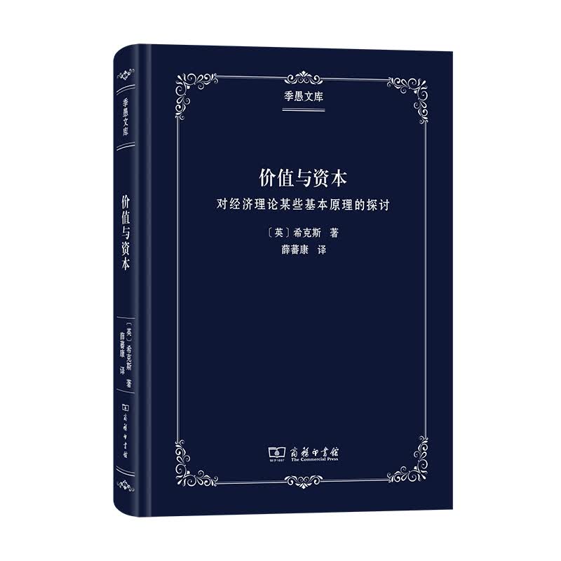 价值与资本（季愚文库）