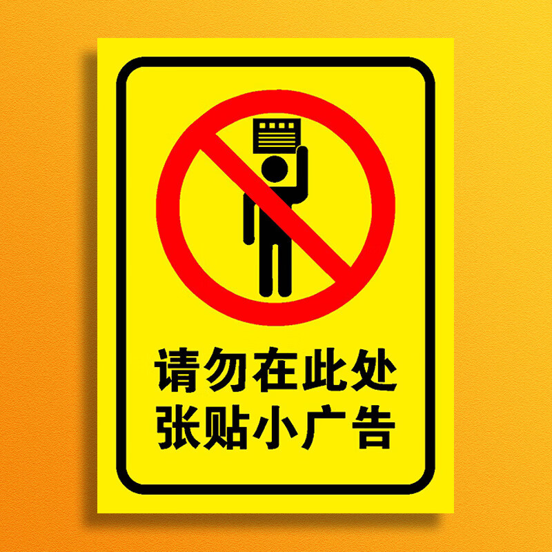 溪沫此处禁止张贴各类小广告标识牌安全警示牌安全小区商场标志贴标识