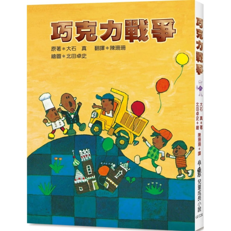 现货 巧克力战争（三版） 21 大石真 小鲁文化 图画书 进口原版