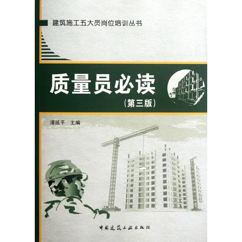 质量员必读(第3版)