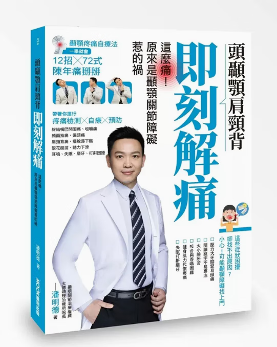 预订 台版 头颞颚肩颈背即刻解痛 墨刻 潘明德 破解颞颚关节的10大困扰和迷思疾病百科知识大全医疗保健书籍 .