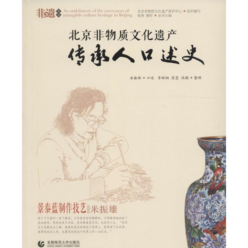 北京非物质文化遗产传承人口述史景泰蓝制作技艺·米振雄 苑利,顾军 主编 书籍
