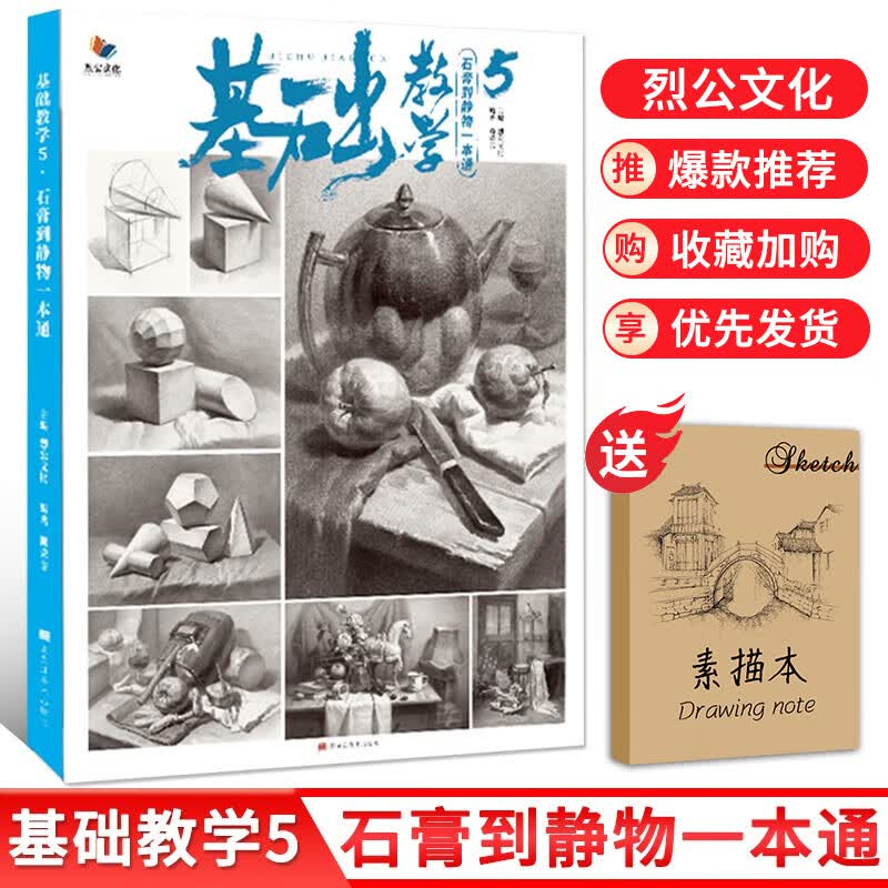 【现货速发】基础教学5石膏到静物一本通 2022烈公文化赖荣志单个组合素描石膏几何体静物临摹画册美术