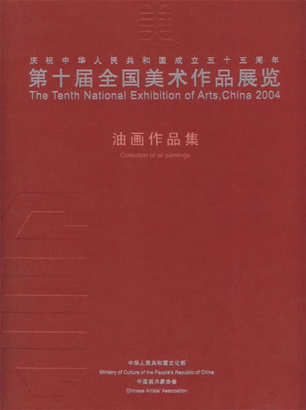 第十届全国美术作品展览:油画作品集 中华人民共和国文化部,中国美术