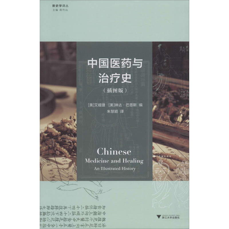 中国医药与治疗史(插图版) (美)艾提婕(TJ Hinrichs),(美)琳达·巴恩斯(Linda L.Barnes) 朱慧颖 译 书籍