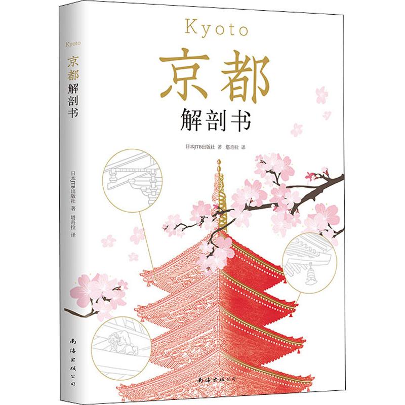 京都解剖书 日本JTB出版社 塔奇拉 译 书籍