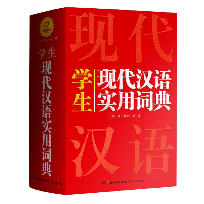 学生现代汉语实用词典