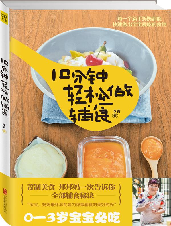 10分钟轻松做辅食 李菁著