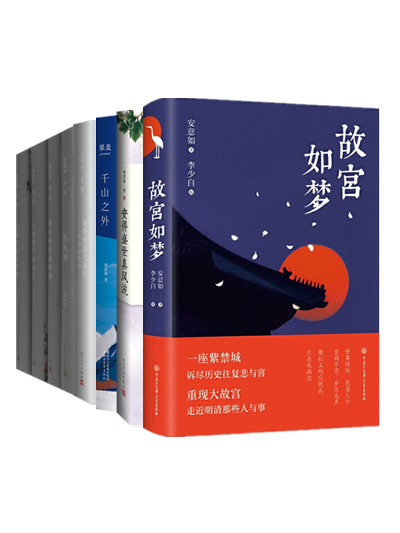 安意如作品全8册:故宫如梦 安得盛世真风流 千山之外 聊将锦瑟记流年