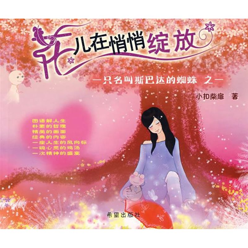 花儿在悄悄绽放 小扣柴扉 书籍