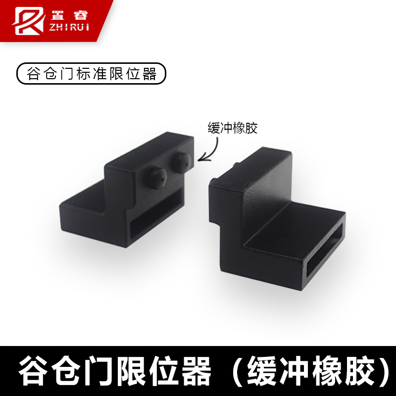 置睿移门推拉门隔断门衣柜轨道限位器白黑色谷仓门限位器挡块合金限位