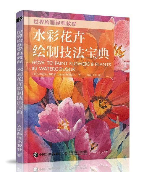 水彩花卉绘制技法宝典绘画水彩画花卉画绘画技法教材本书适合水彩画爱好者图书