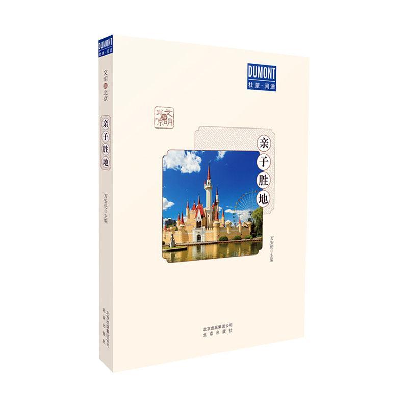 亲子胜地旅游/地图 图书