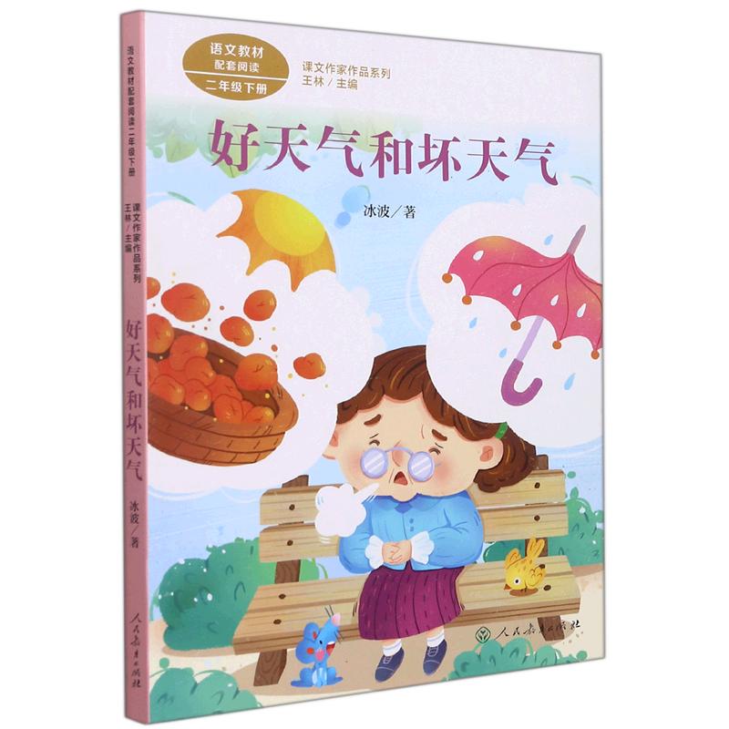 好天气和坏天气(2下)/课文作家作品系列