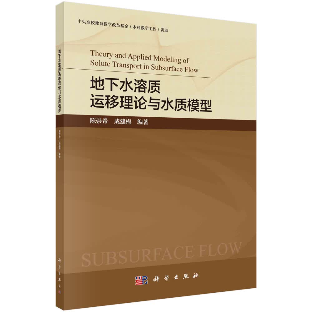 地下水溶质运移理论与水质模型/陈崇希,成建梅