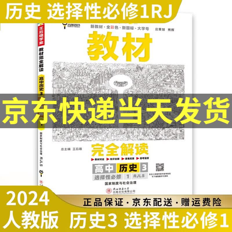 【高二上册】2024新王后雄教材完全解读高二上选择性必修一选修一语文数学英语物理化学生物政治历史地理人教版新高考新教材课本同步教辅书高中： 历史3选择性必修一1人教RJ
