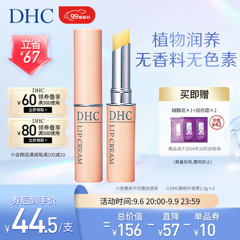 DHC 橄榄护唇膏1.5g×2 专柜同款 润唇膏  保湿滋润   蝶翠诗高性价比高么？