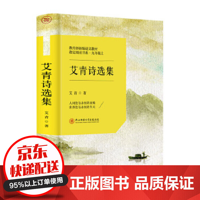 艾青诗选（陕西师范大学版）初九年级上册课外