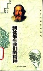 到处都有我们的精神9787220036903四川人民出版社