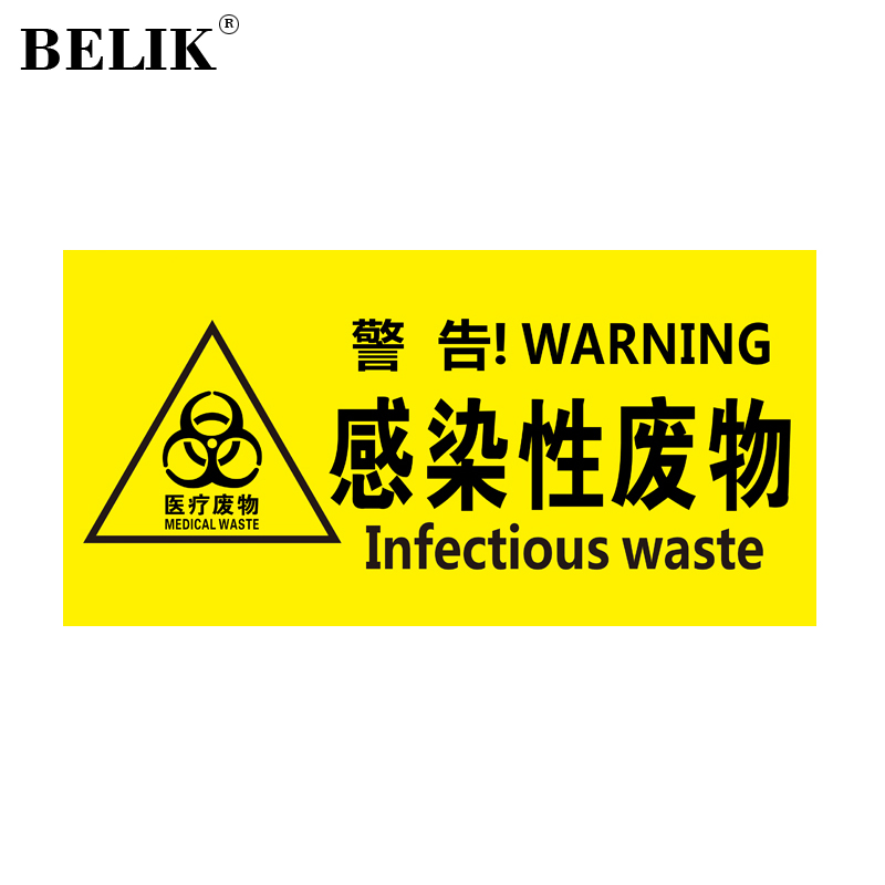 belik 感染性医疗废物 30*15cm pvc防水防腐标识牌医废垃圾分类牌标志