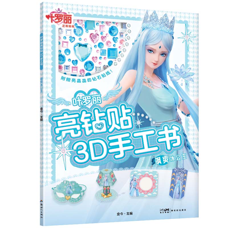 叶罗丽亮钻贴3d手工书·飒爽冰公主 河北精英动漫 9787558337253正版