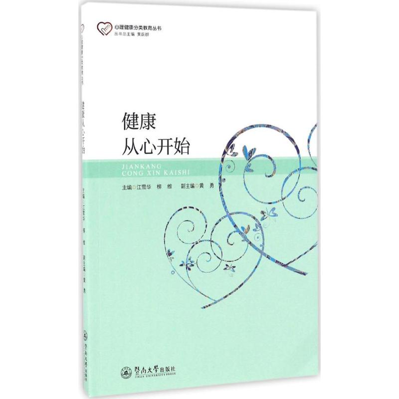 健康从心开始