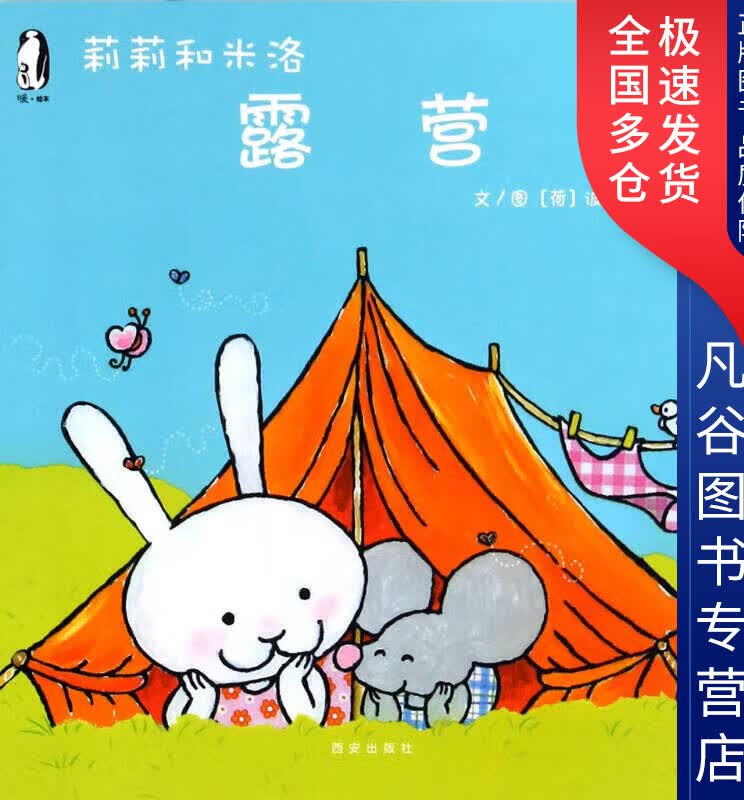 【正版书】暖绘本 莉莉和米洛 露营