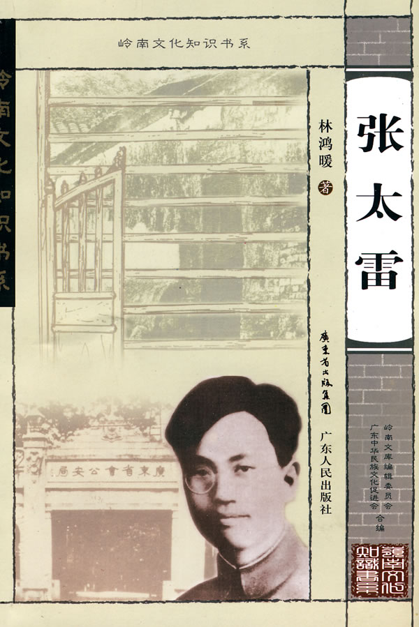 岭南文化知识书系 张太雷