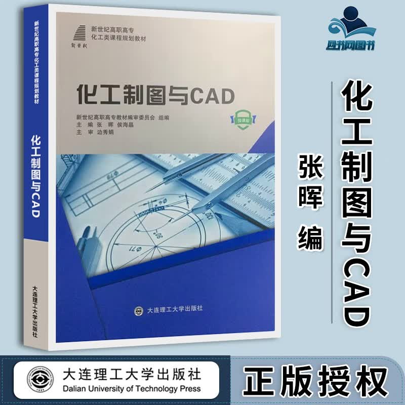 包邮 化工制图与CAD 张晖 侯海晶 大连理工大学出版社 新世纪高职高专化工类课程规划教材